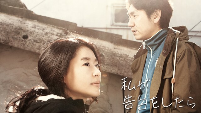 私が告白したら