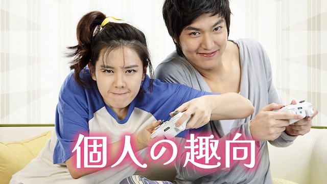 個人の趣向