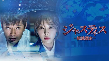 ジャスティス−検法男女−
