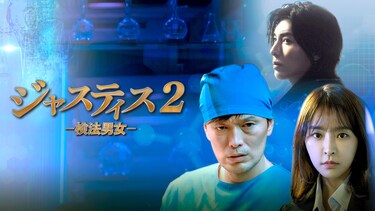 ジャスティス２−検法男女−