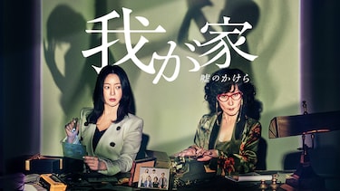 我が家~嘘のかけら~