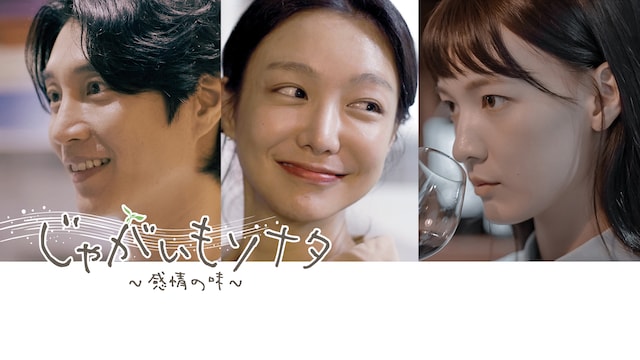 じゃがいもソナタ～感情の味～