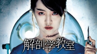解剖学教室