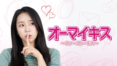 オーマイキス～ファースト・キス～