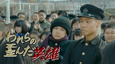 われらの歪んだ英雄