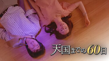 天国までの60日