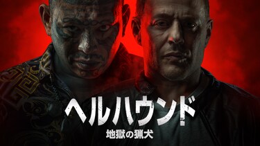 ヘルハウンド～地獄の猟犬～