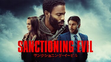 サンクショニング・イービル