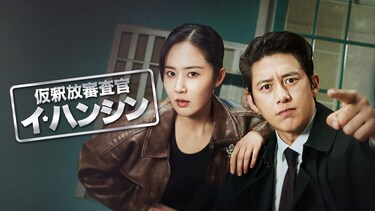 仮釈放審査官 イ・ハンシン