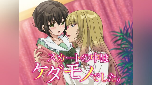 スカートの中はケダモノでした。【オンエア版】
