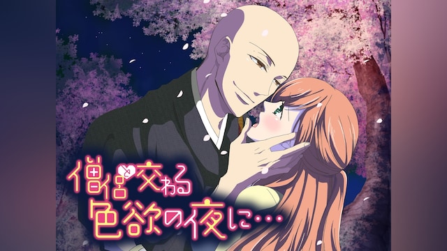 僧侶と交わる色欲の夜に…【オンエア版】