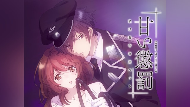 甘い懲罰～私は看守専用ペット【オンエア版】