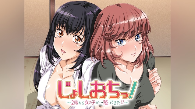 じょしおちっ!～2階から女の子が…降ってきた!?～【オンエア版】