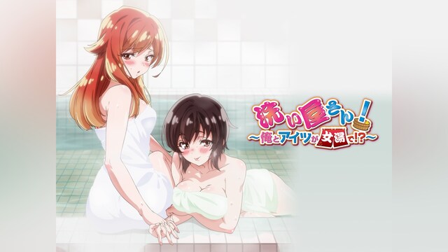 洗い屋さん!～俺とアイツが女湯で!?～【オンエア版】