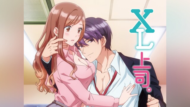 XL上司。【オンエア版】