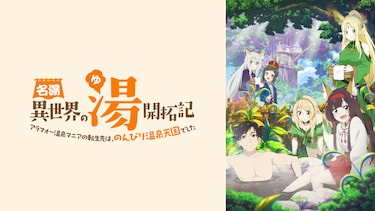 名湯『異世界の湯』開拓記 ~アラフォー温泉マニアの転生先は、のんびり温泉天国でした~【湯気なしver.】