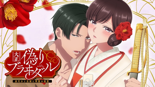 大正偽りブラヰダル~身代わり花嫁と軍服の猛愛~【オンエア版】