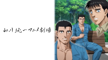 山川純一アニメ劇場