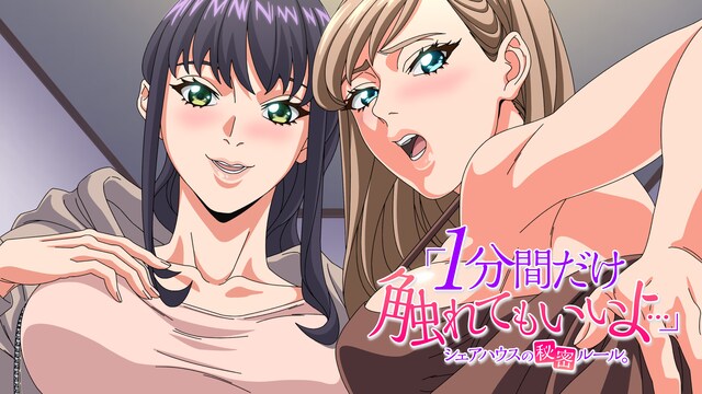 「1分間だけ触れてもいいよ…」シェアハウスの秘密ルール。【オンエア版】