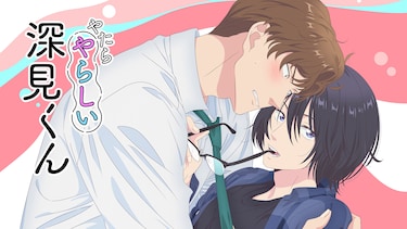 やたらやらしい深見くん【オンエア版】