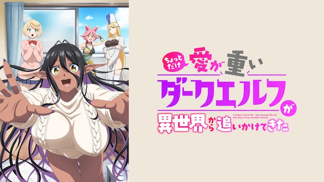 ちょっとだけ愛が重いダークエルフが異世界から追いかけてきた【オンエア版】