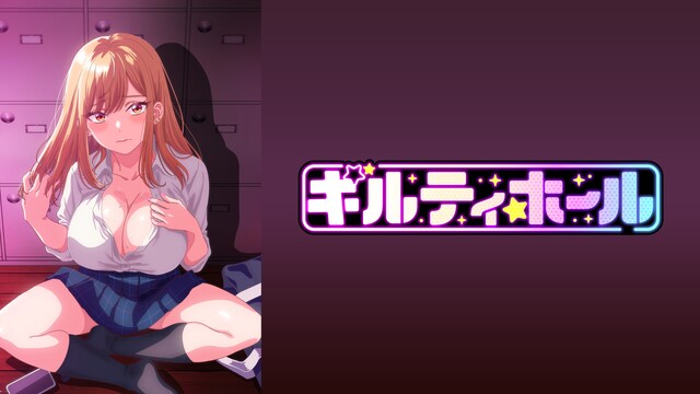 ギルティホール【オンエア版】