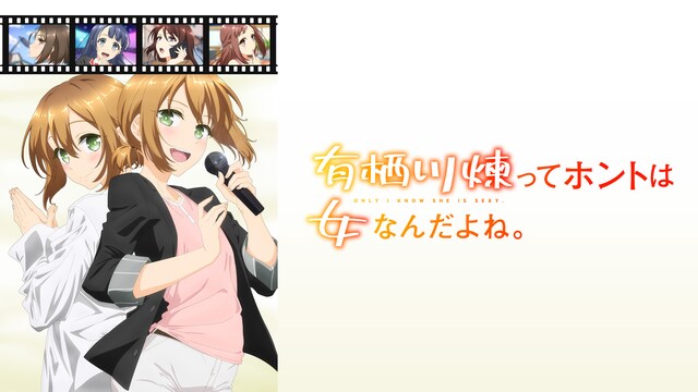 有栖川煉ってホントは女なんだよね。【オンエア版】