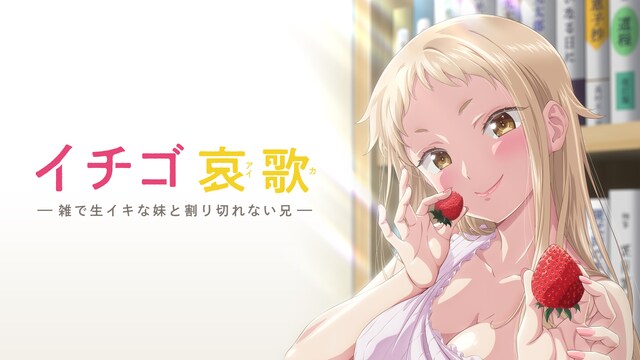 イチゴ哀歌～雑で生イキな妹と割り切れない兄～【オンエア版】