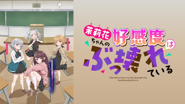 茉莉花ちゃんの好感度はぶっ壊れている【オンエア版】
