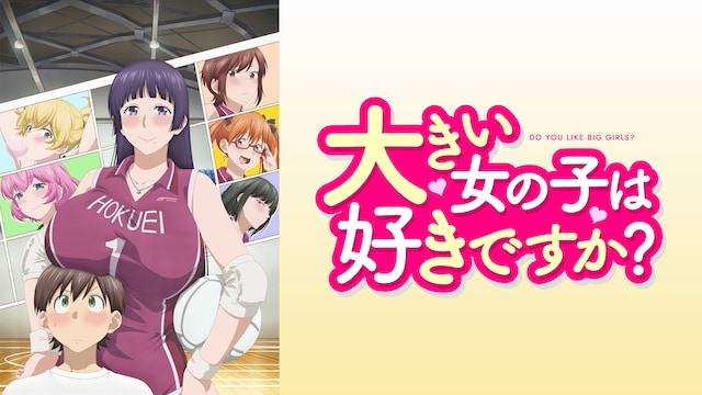 大きい女の子は好きですか？【オンエア版】