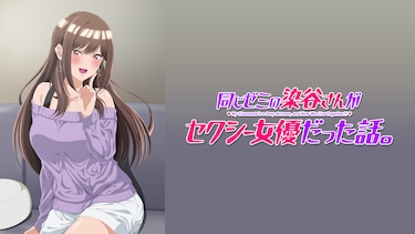 同じゼミの染谷さんがセクシー女優だった話。【オンエア版】
