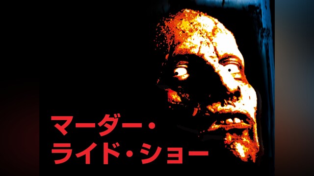 マーダー・ライド・ショー