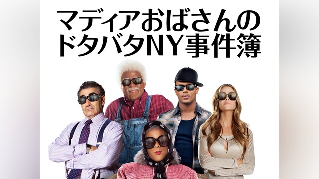 マディアおばさんのドタバタNY事件簿