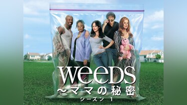 Weeds ～ママの秘密： シーズン 1