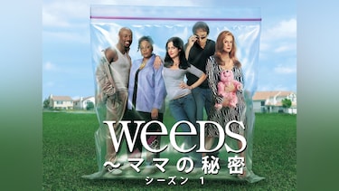 Weeds ～ママの秘密： シーズン 1