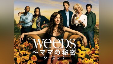Weeds ～ママの秘密： シーズン 2