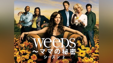 Weeds ～ママの秘密： シーズン 2