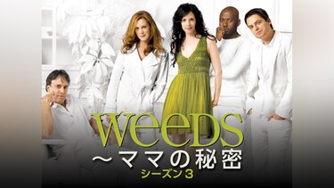Weeds ～ママの秘密： シーズン 3
