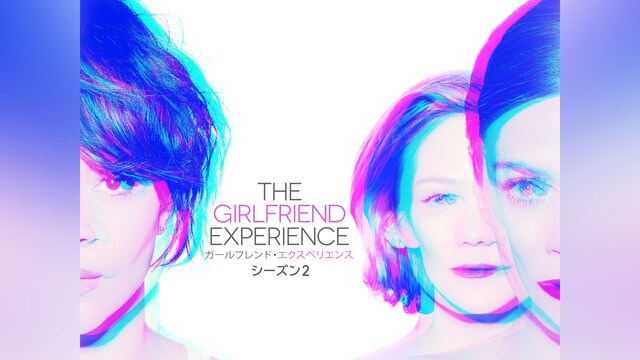 ガールフレンド・エクスペリエンス シーズン2