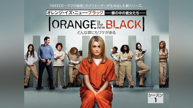 オレンジ・イズ・ニュー・ブラック 塀の中の彼女たち シーズン 1