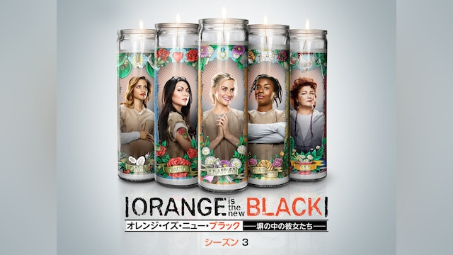 オレンジ・イズ・ニュー・ブラック 塀の中の彼女たち シーズン 3