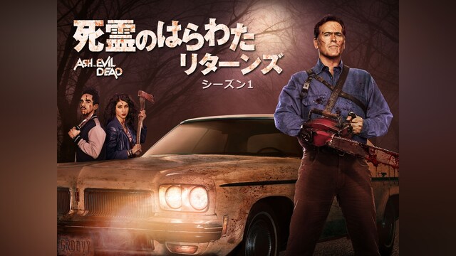 死霊のはらわた リターンズ： シーズン1