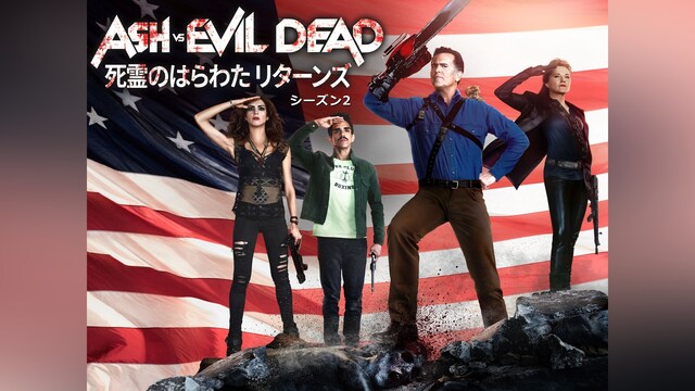 死霊のはらわた リターンズ： シーズン2