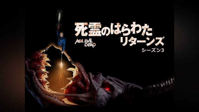 死霊のはらわた リターンズ： シーズン3