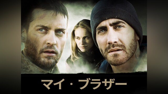 マイ・ブラザー