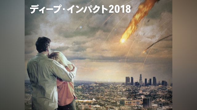 ディープ・インパクト2018