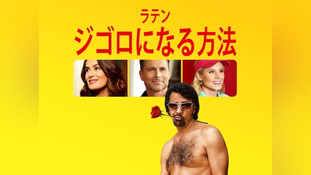 ラテン・ジゴロになる方法