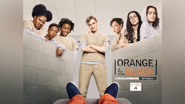 オレンジ・イズ・ニュー・ブラック 塀の中の彼女たち シーズン 4