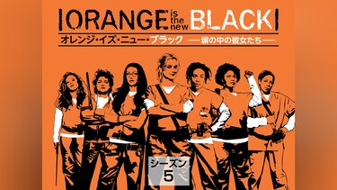 オレンジ・イズ・ニュー・ブラック 塀の中の彼女たち シーズン 5