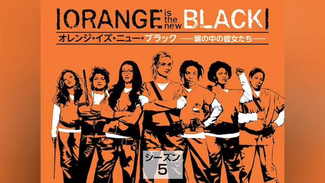 オレンジ・イズ・ニュー・ブラック 塀の中の彼女たち シーズン 5